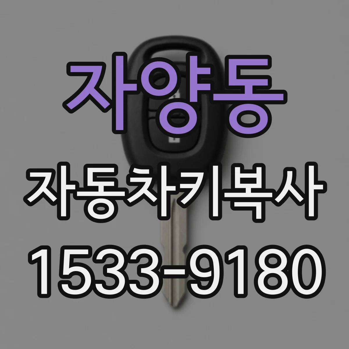 자양동 자동차키복사