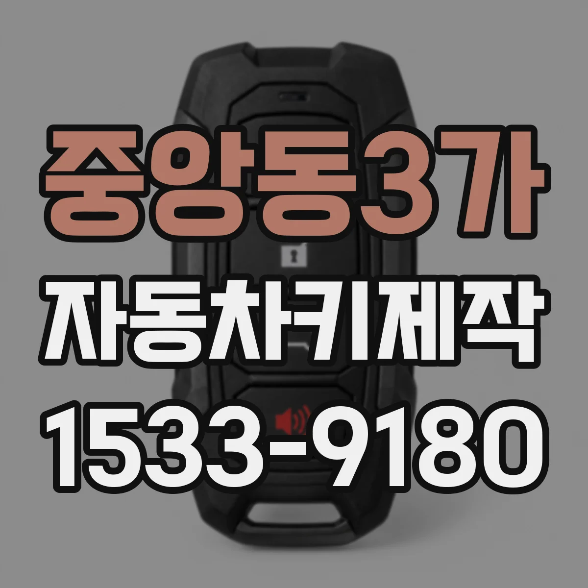 중앙동3가 자동차키제작