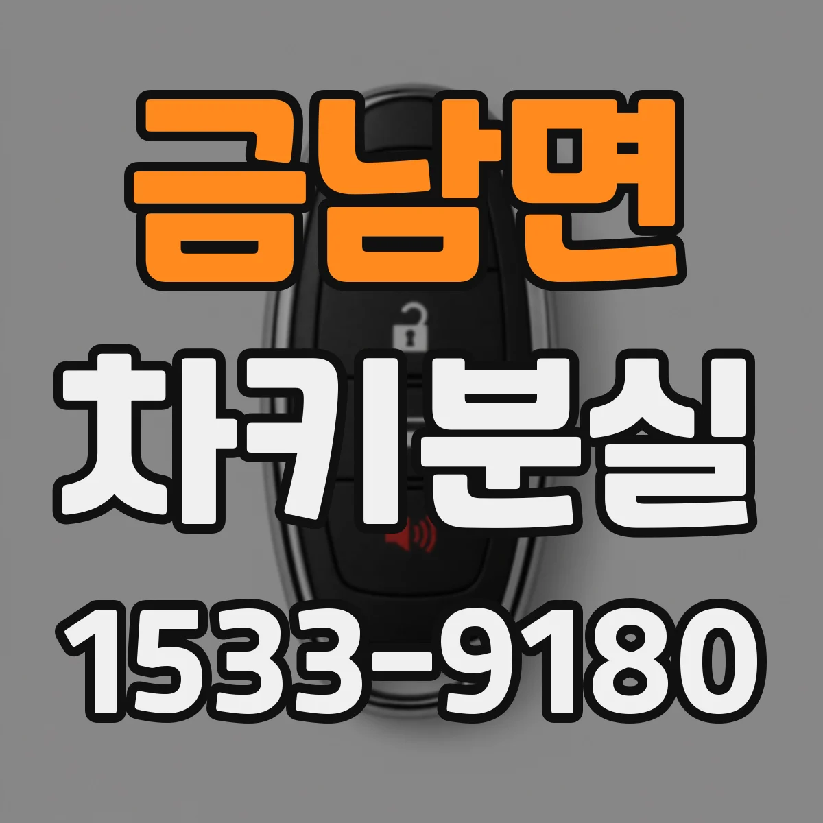 금남면 차키분실