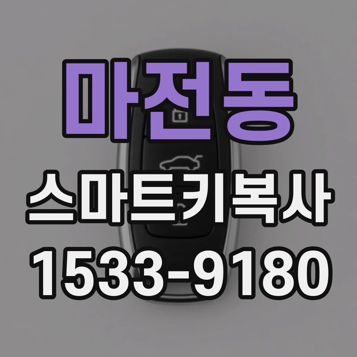 마전동 스마트키복사