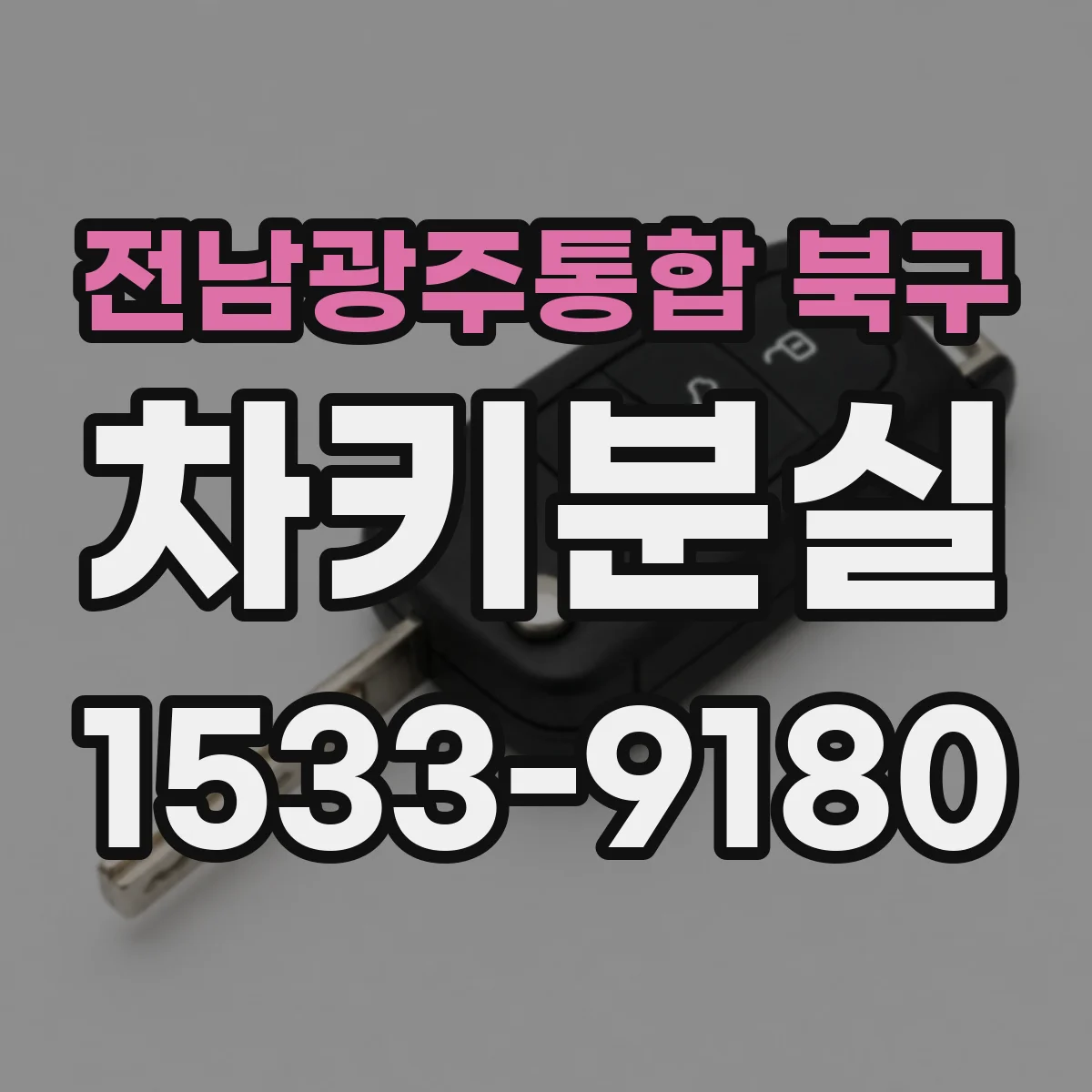 전남광주통합 북구 차키분실