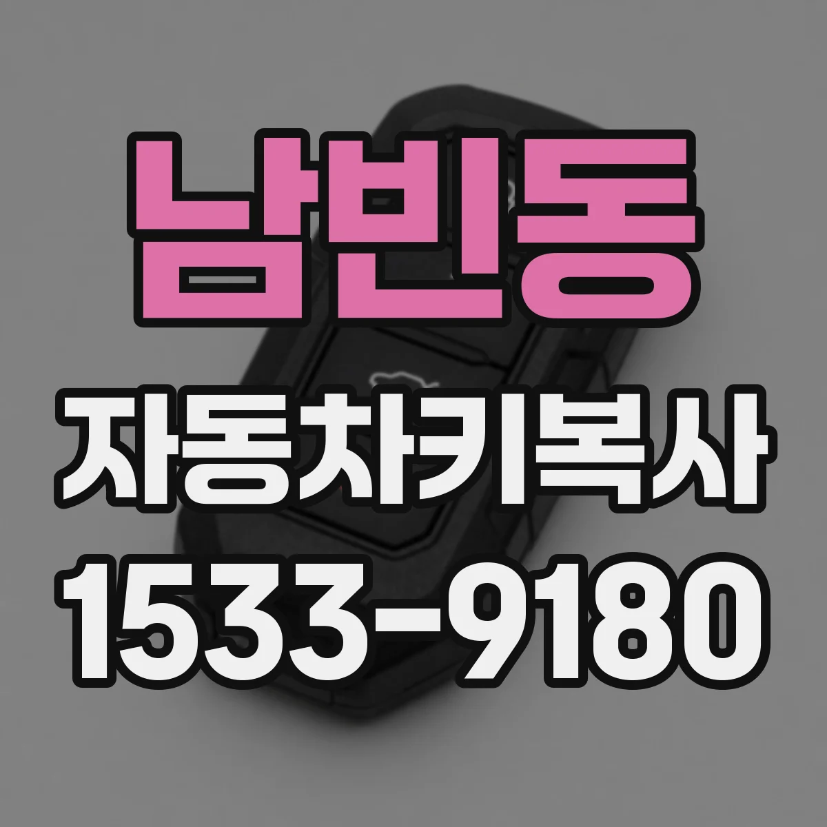 남빈동 자동차키복사
