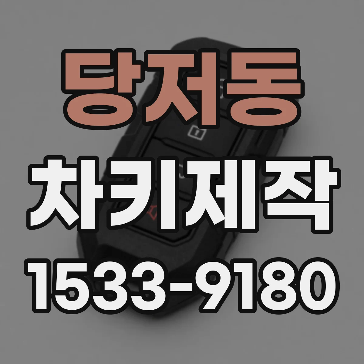 당저동 차키제작