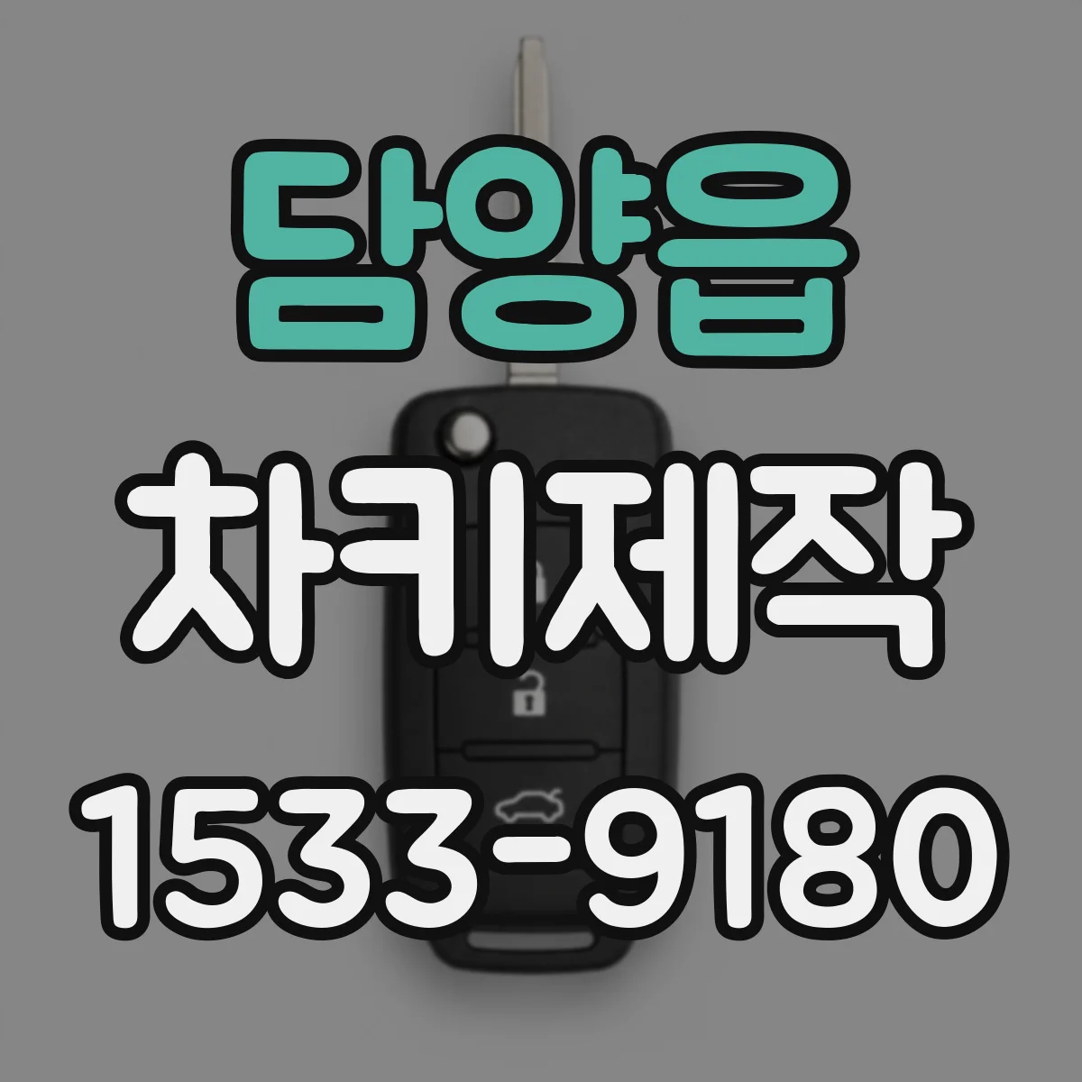 담양읍 차키제작