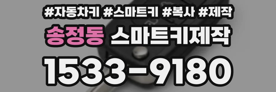 송정동 스마트키제작