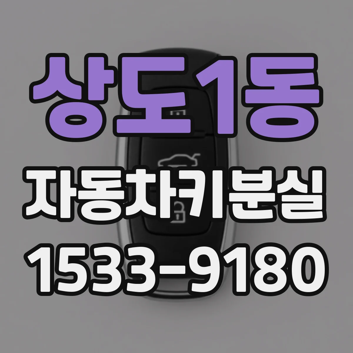 상도1동 자동차키분실