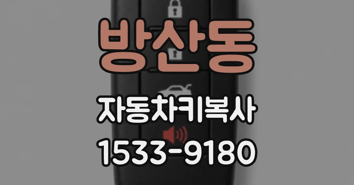 방산동 자동차키복사
