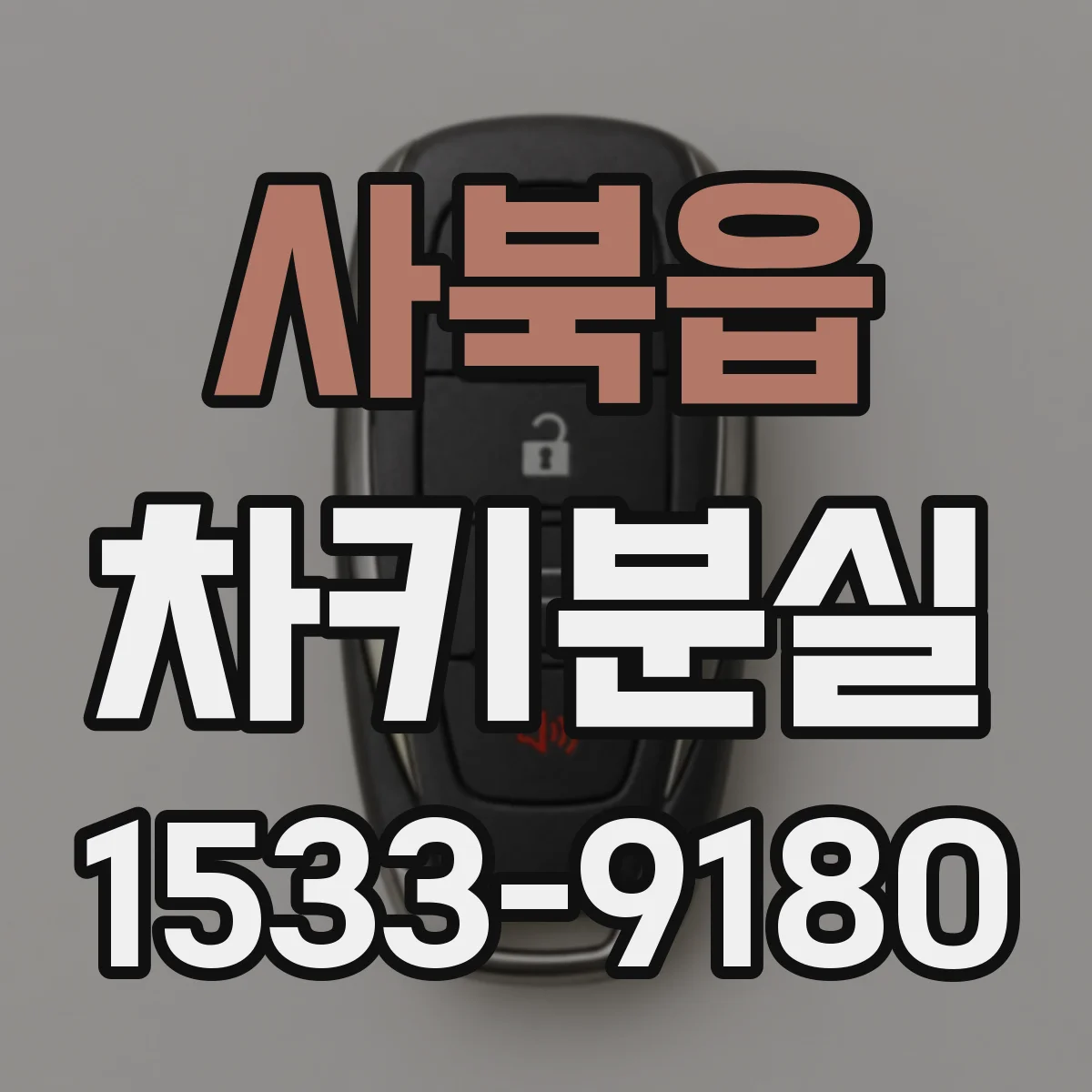 사북읍 차키분실