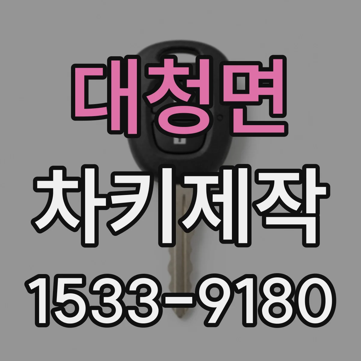 대청면 차키제작