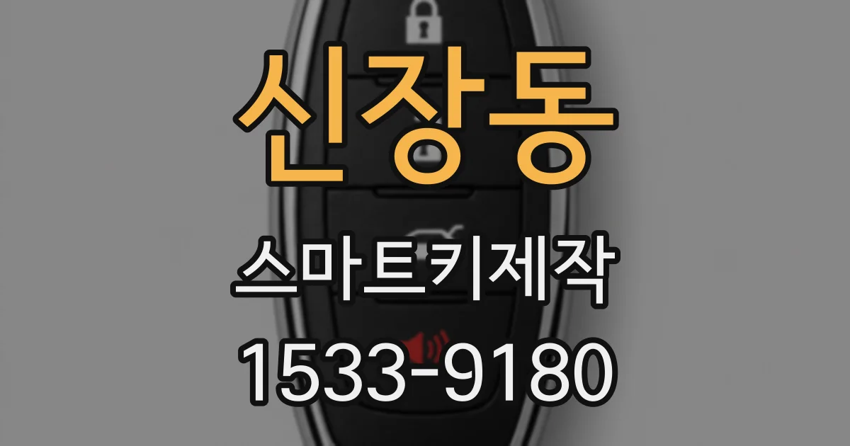 신장동 스마트키제작