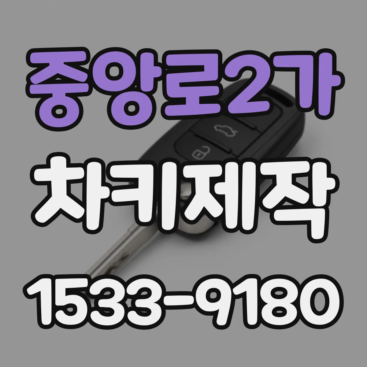중앙로2가 차키제작