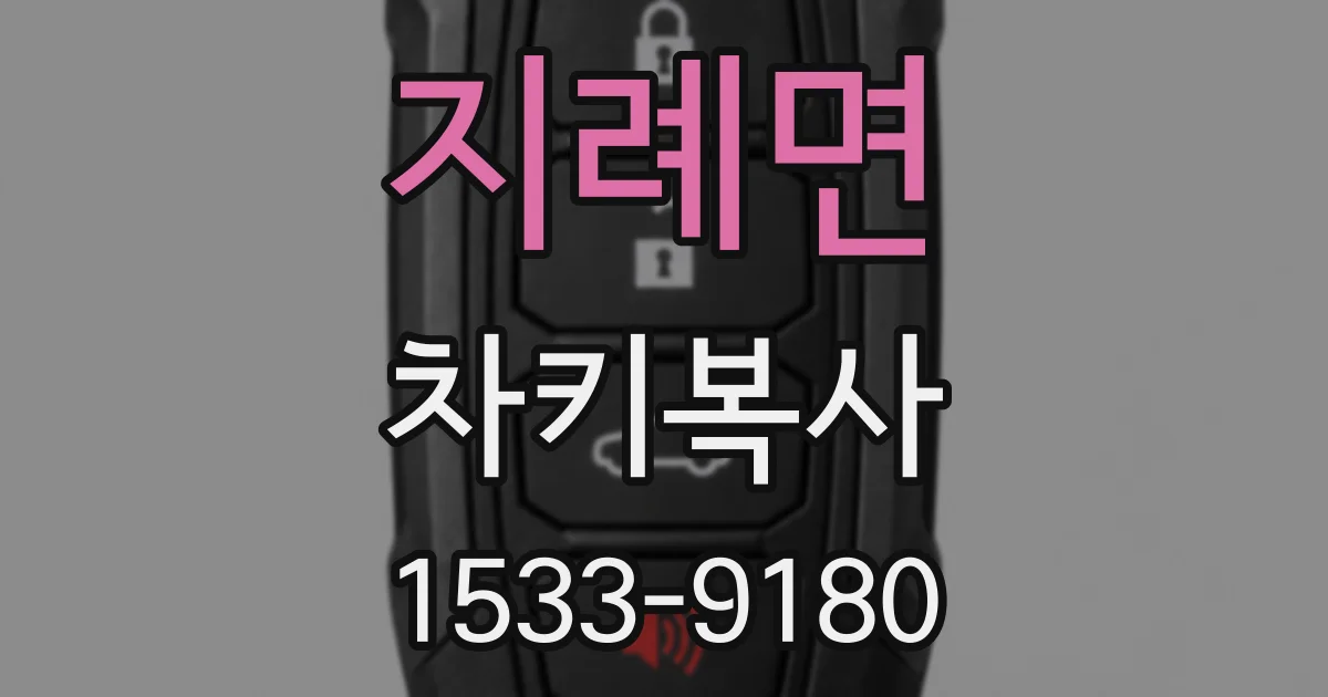 지례면 차키복사