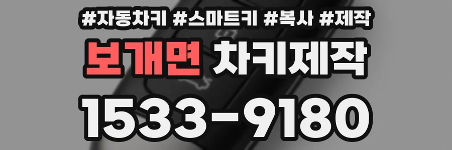보개면 차키제작