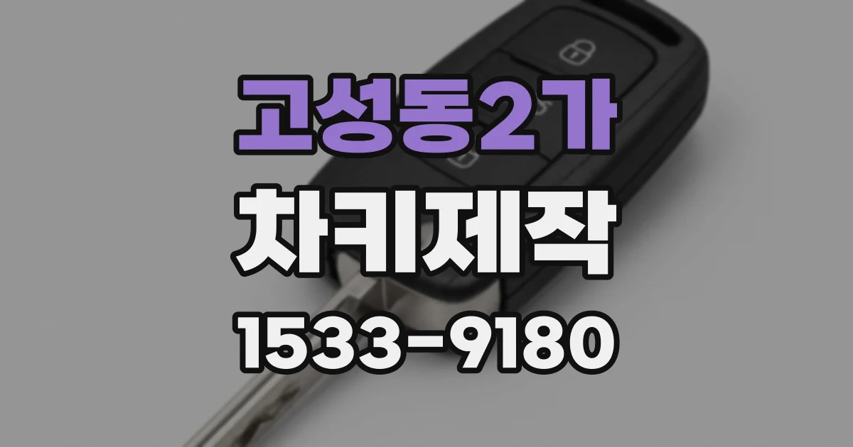 고성동2가 차키제작