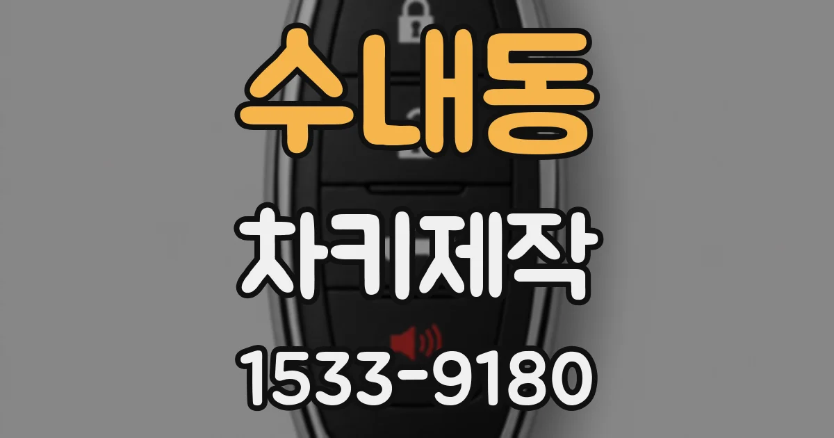 수내동 차키제작