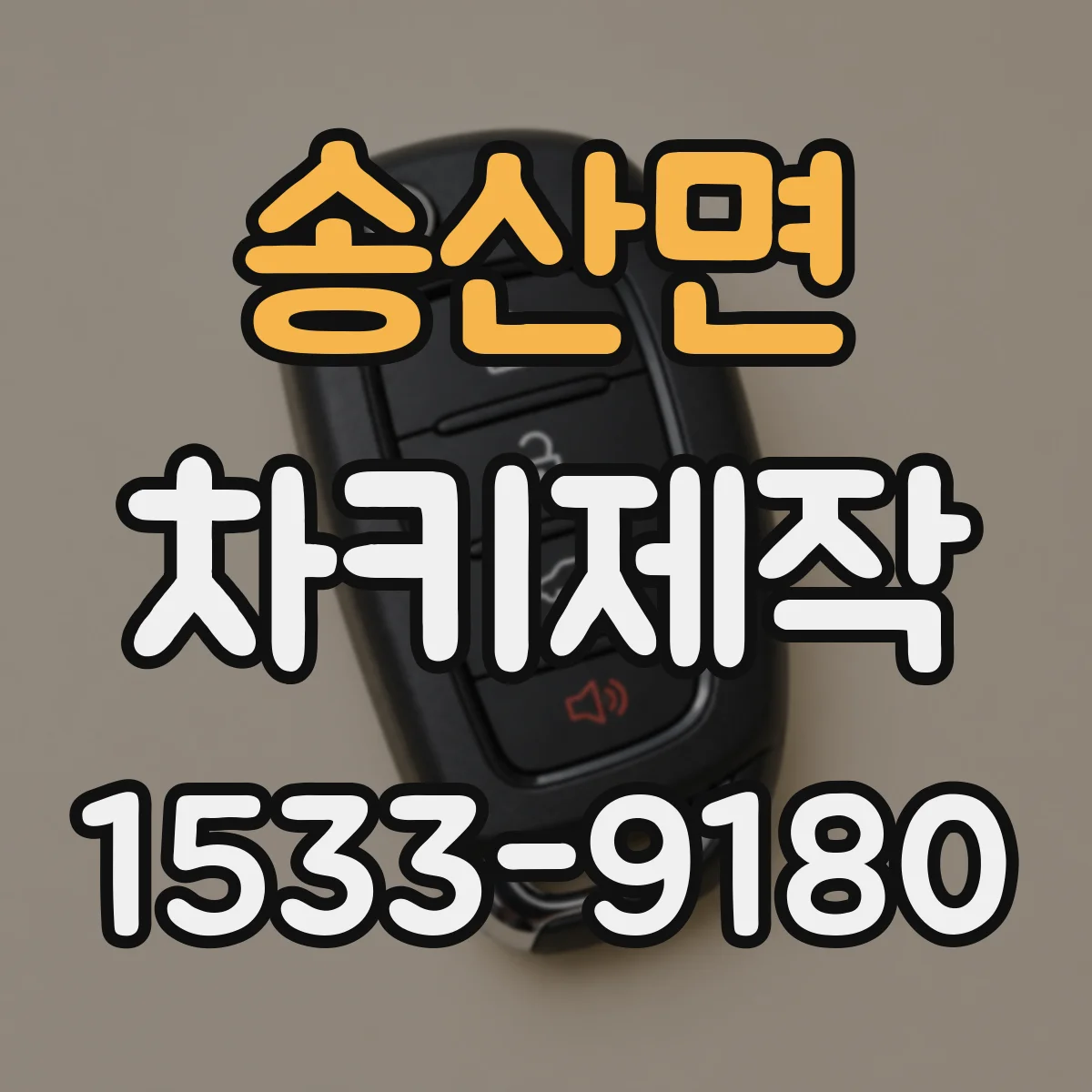 송산면 차키제작