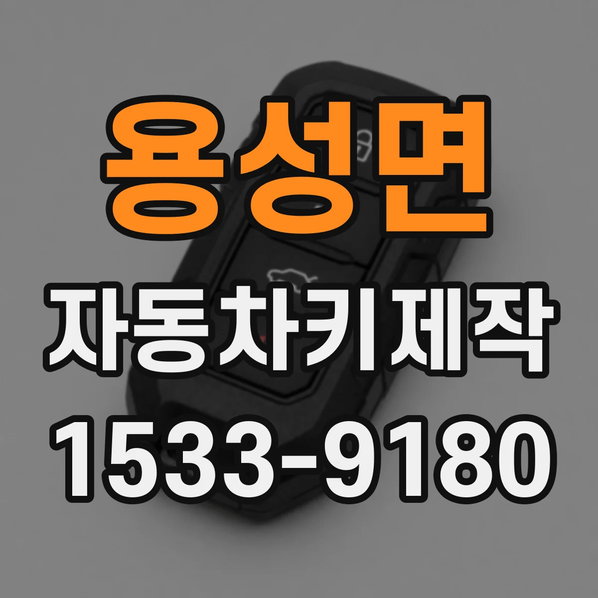용성면 자동차키제작