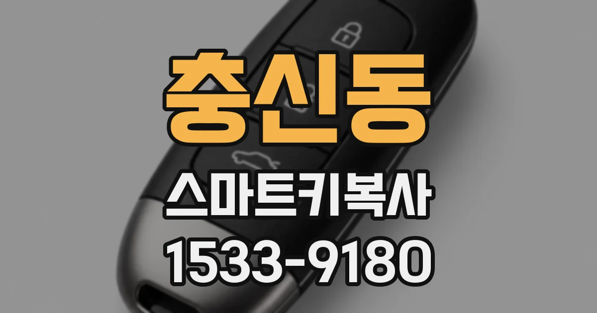 충신동 스마트키복사