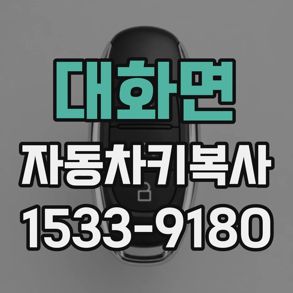 대화면 자동차키복사