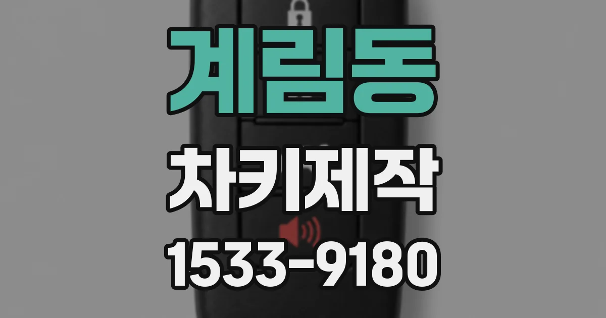 계림동 차키제작