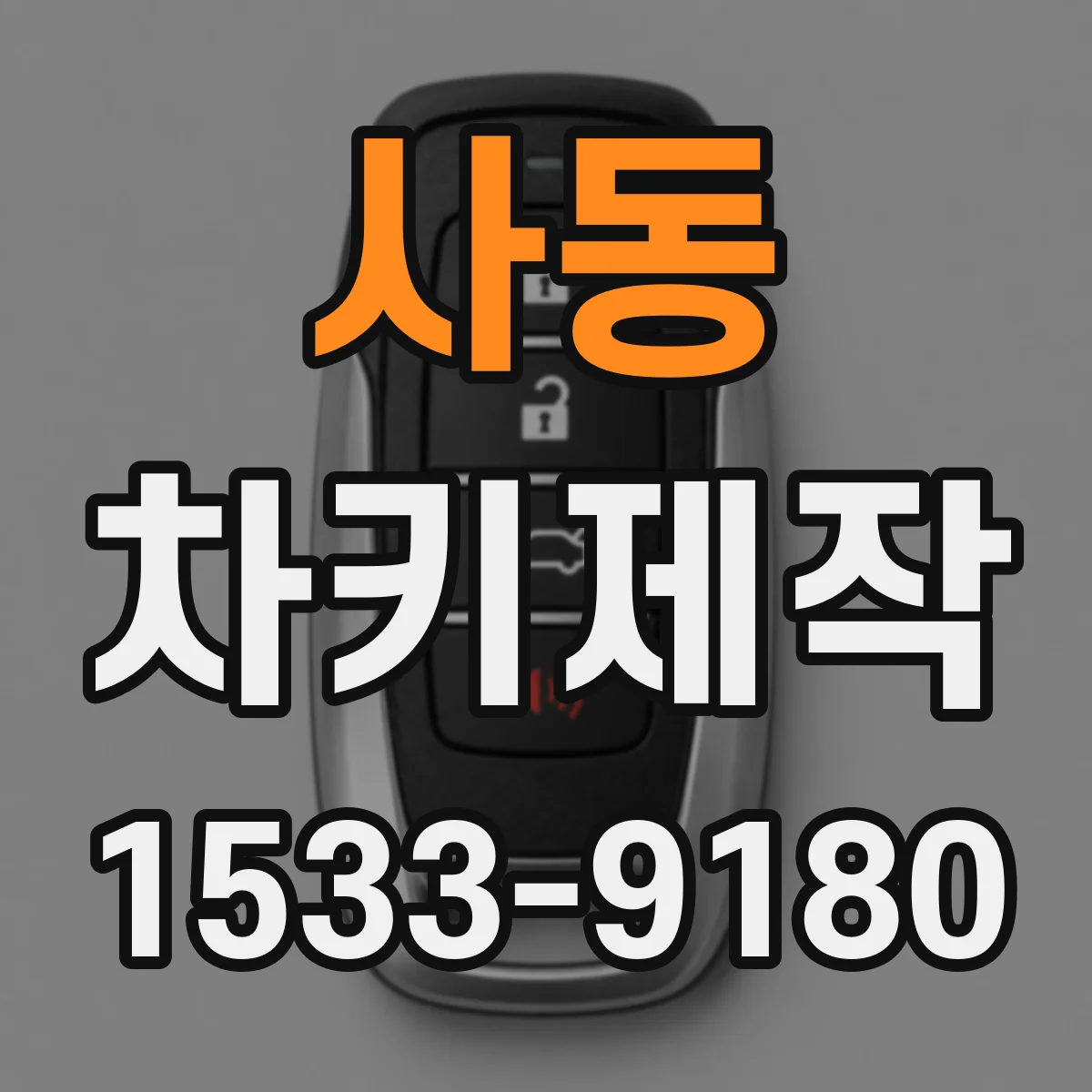 사동 차키제작