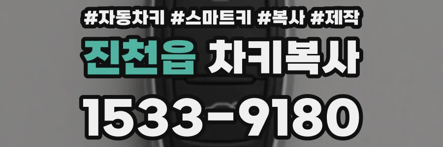 진천읍 차키복사