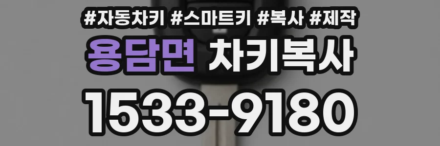 용담면 차키복사