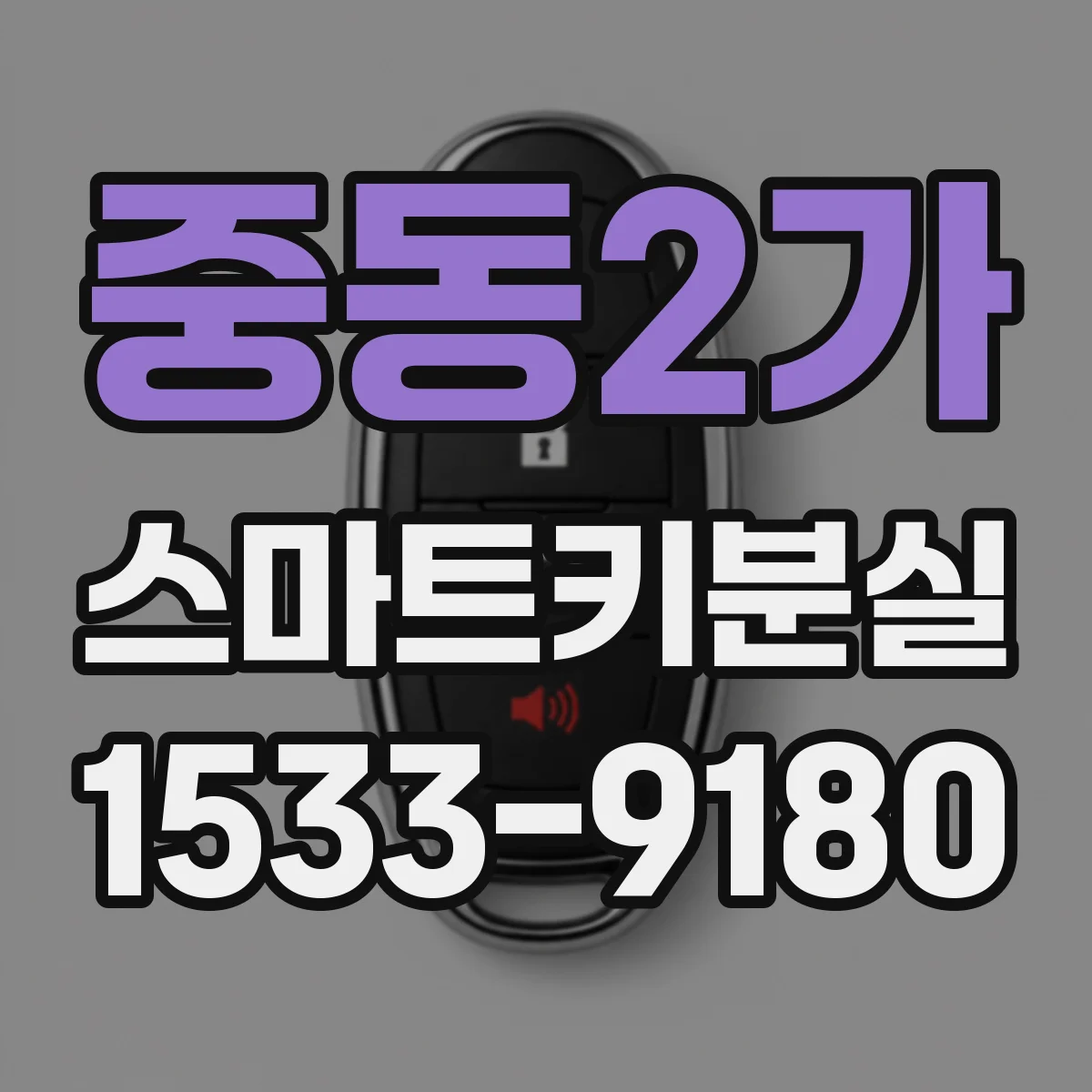 중동2가 스마트키분실