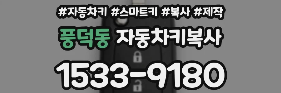 풍덕동 자동차키복사