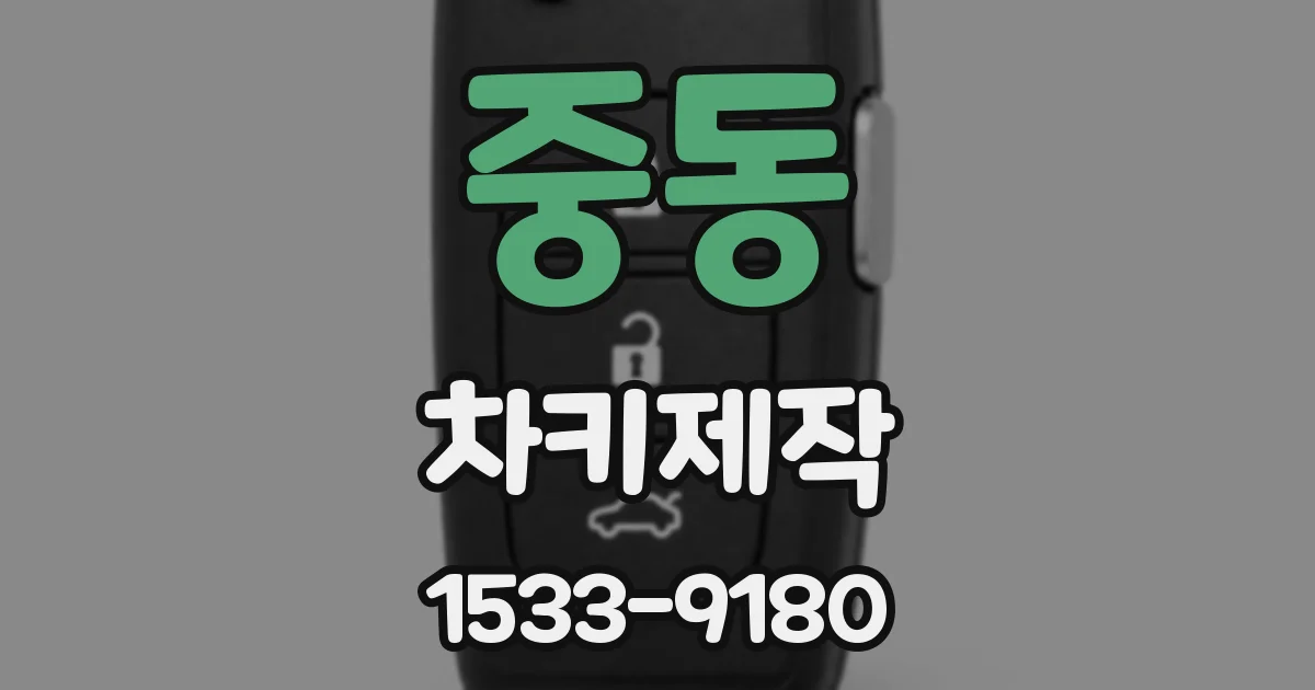 중동 차키제작