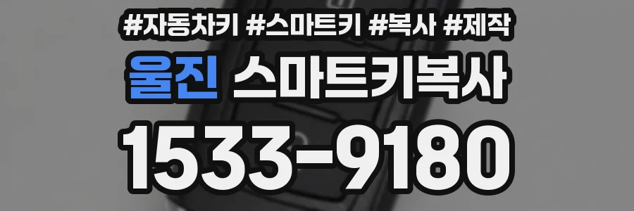 울진 스마트키복사