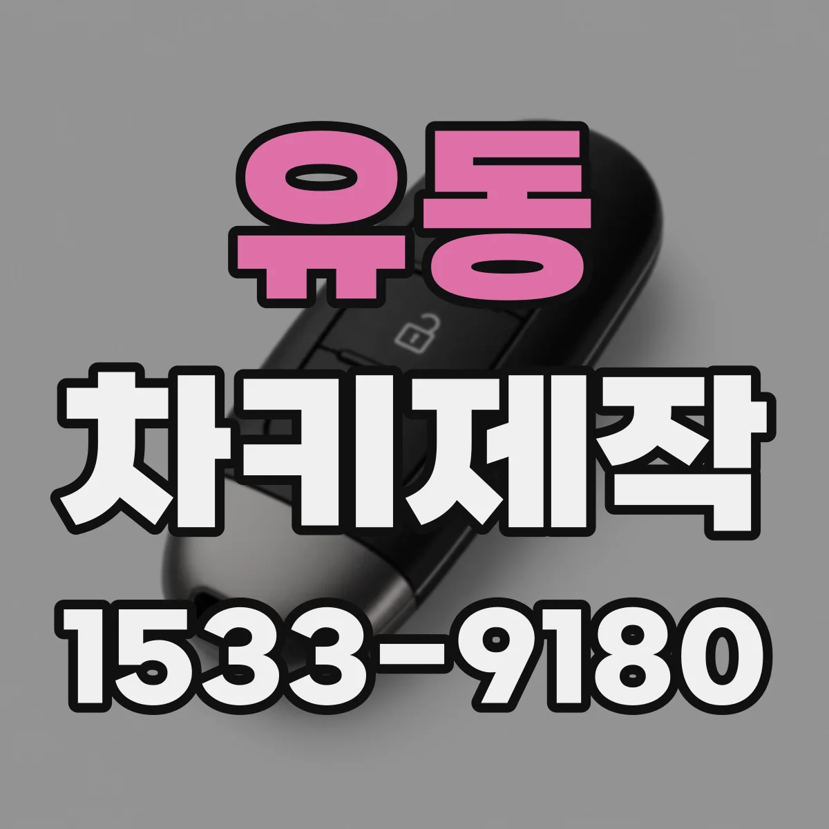 유동 차키제작