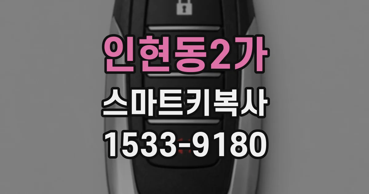 인현동2가 스마트키복사