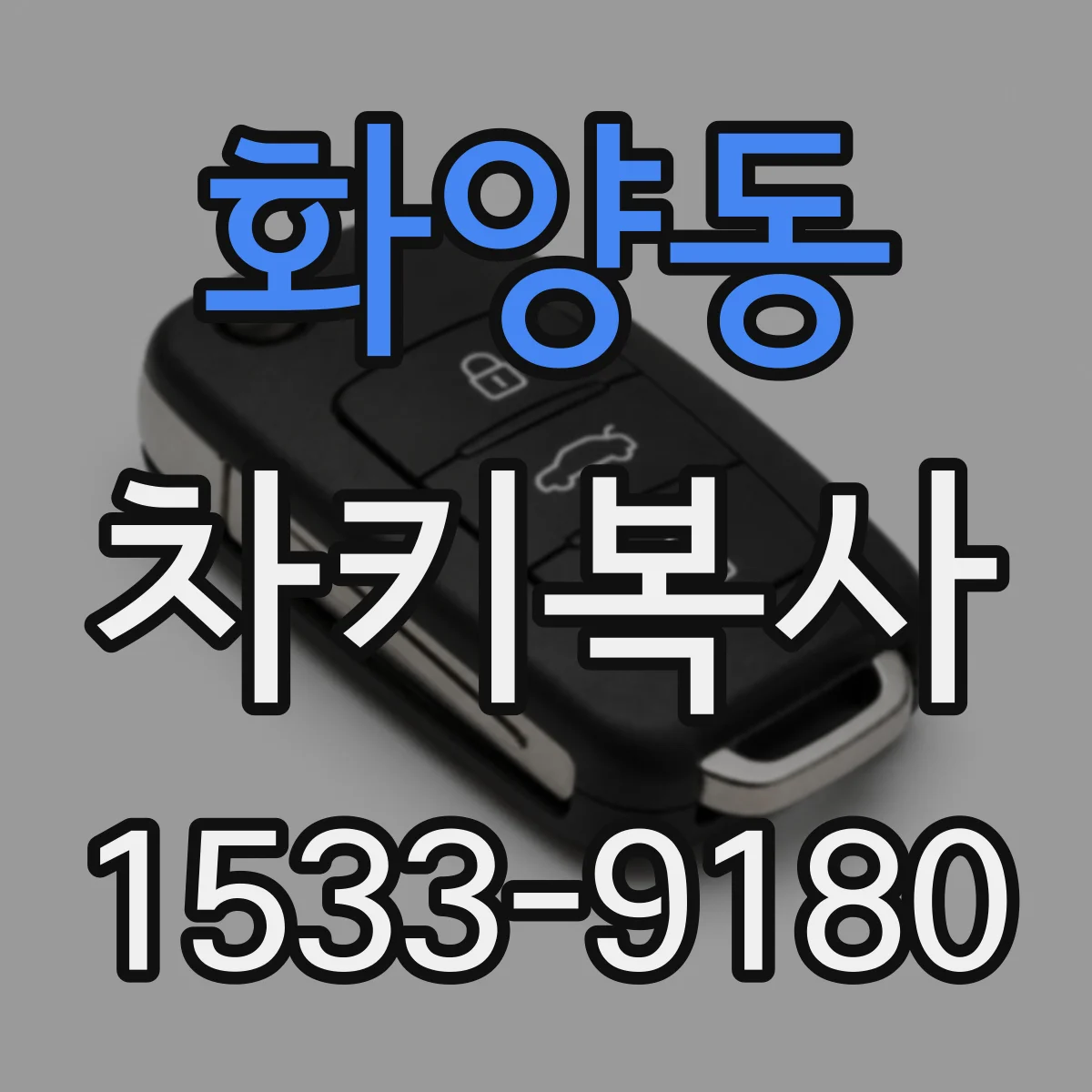 화양동 차키복사