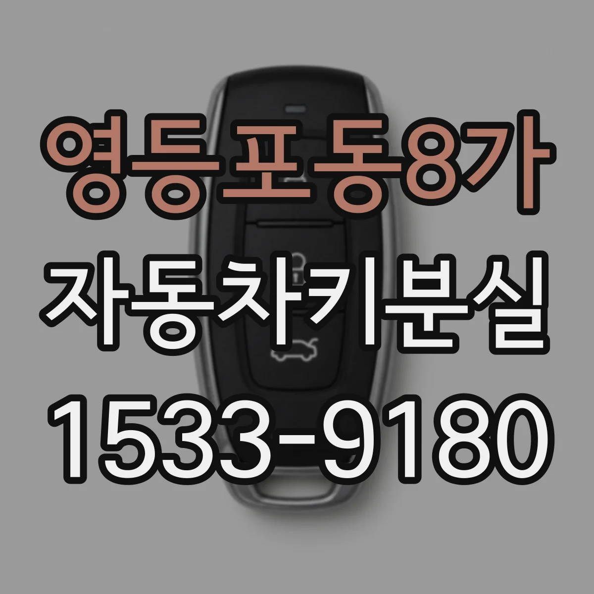 영등포동8가 자동차키분실