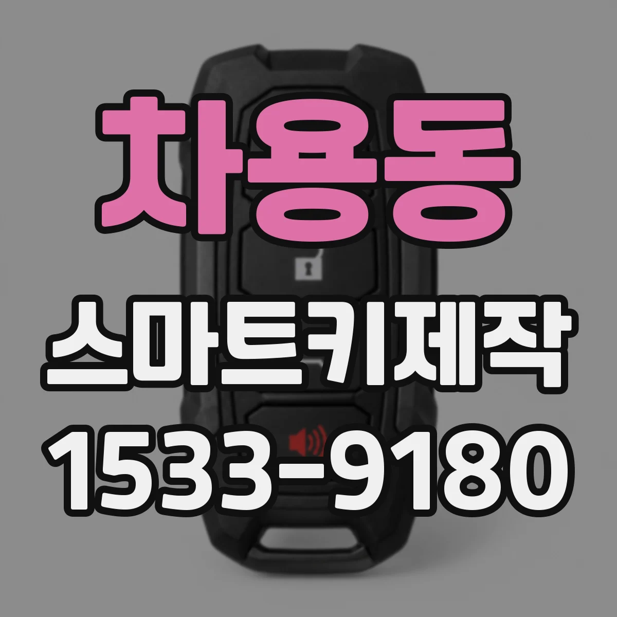 차용동 스마트키제작