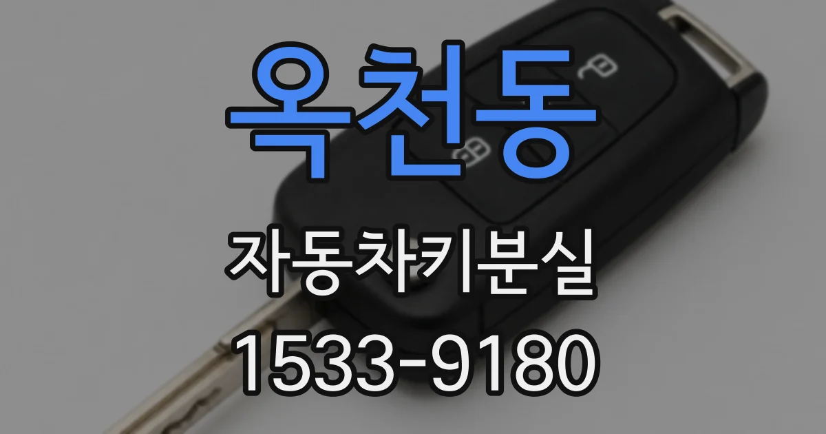 옥천동 자동차키분실