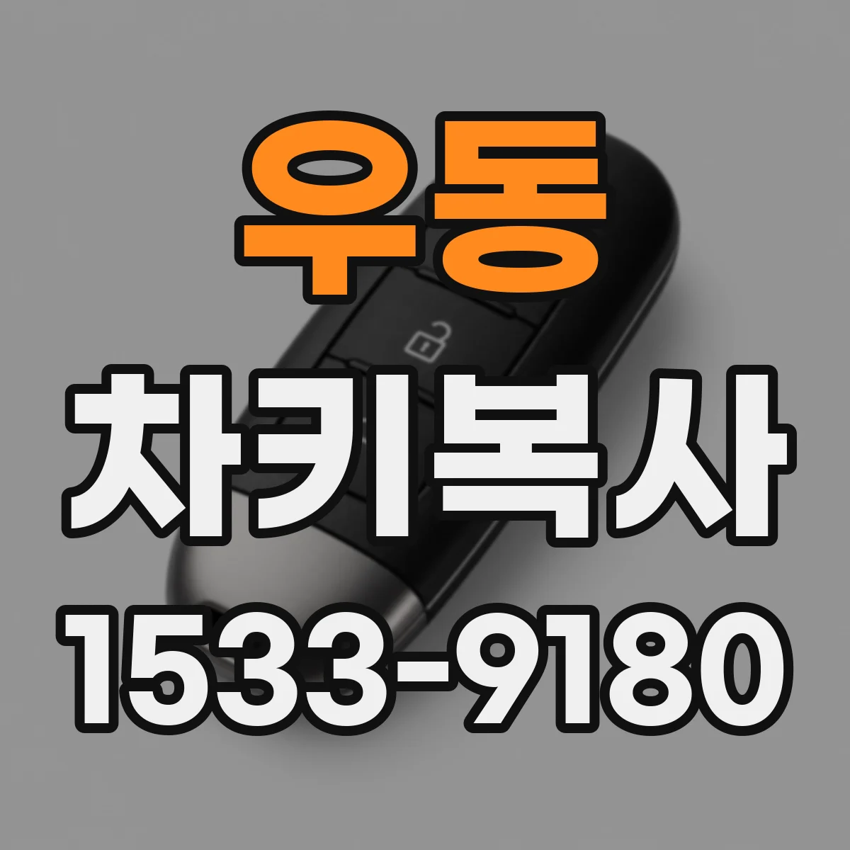 우동 차키복사