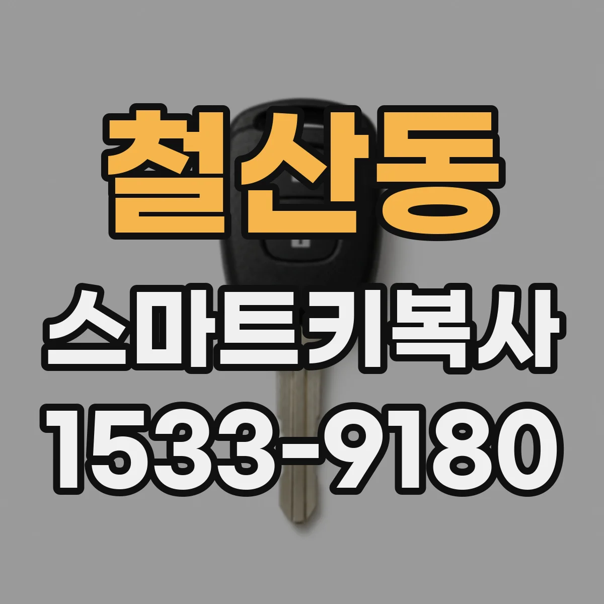 철산동 스마트키복사