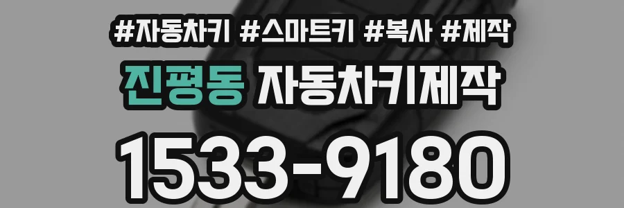 진평동 자동차키제작