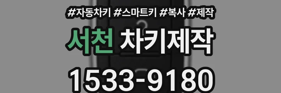 서천 차키제작