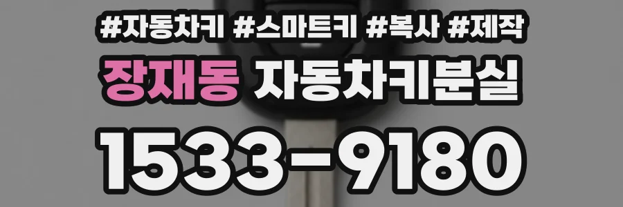 장재동 자동차키분실