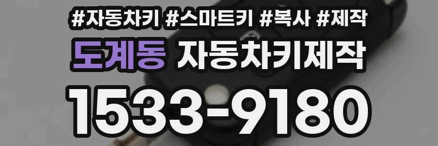 도계동 자동차키제작