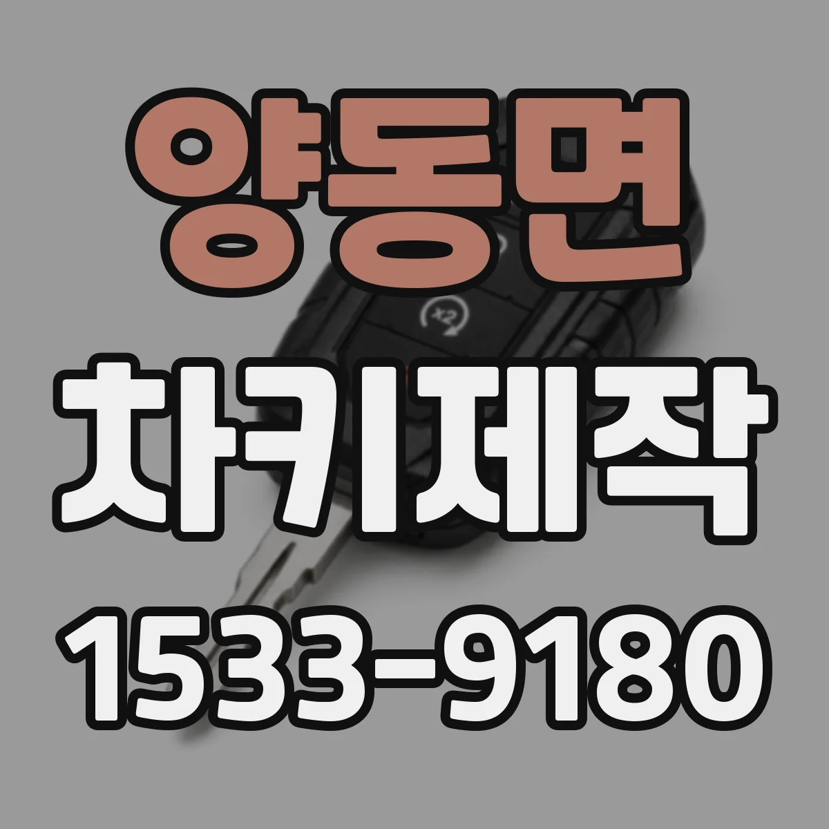 양동면 차키제작