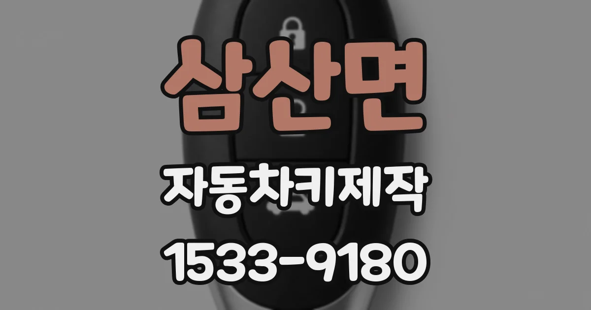 삼산면 자동차키제작