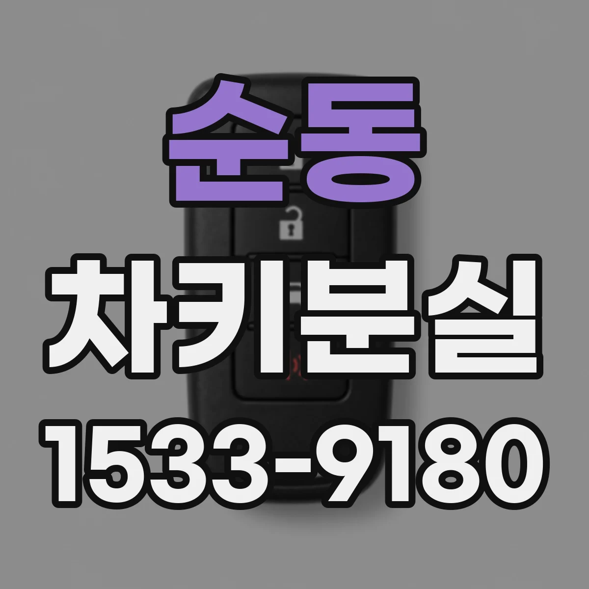 순동 차키분실