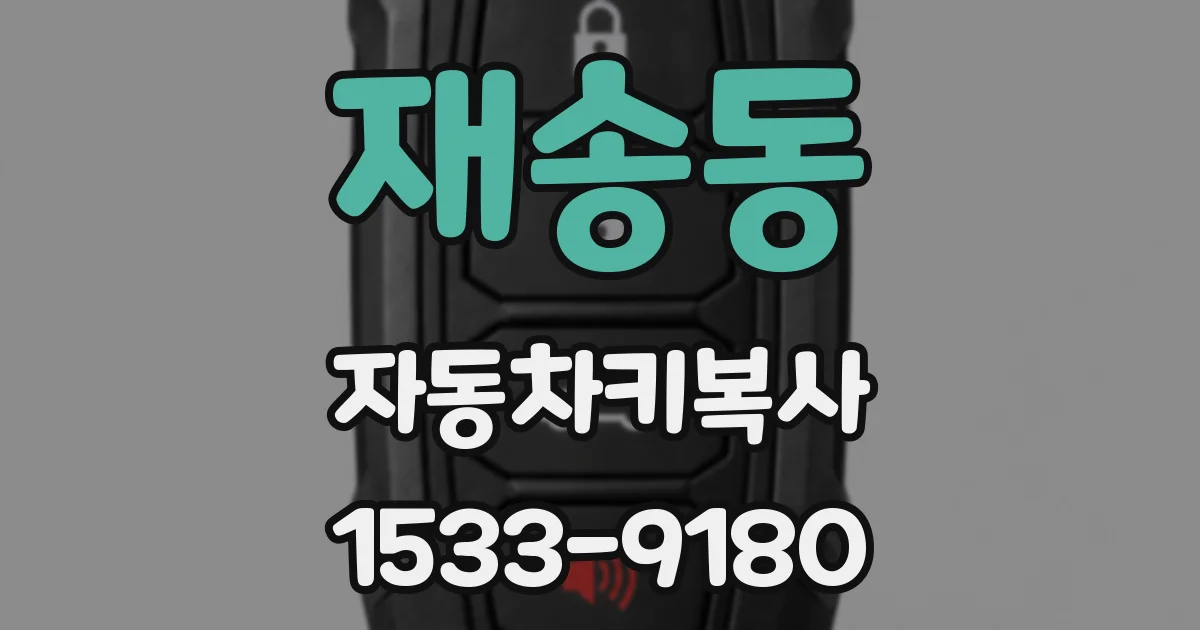 재송동 자동차키복사