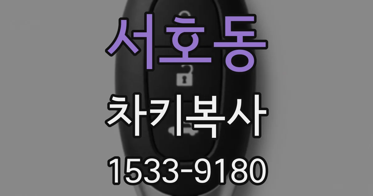 서호동 차키복사