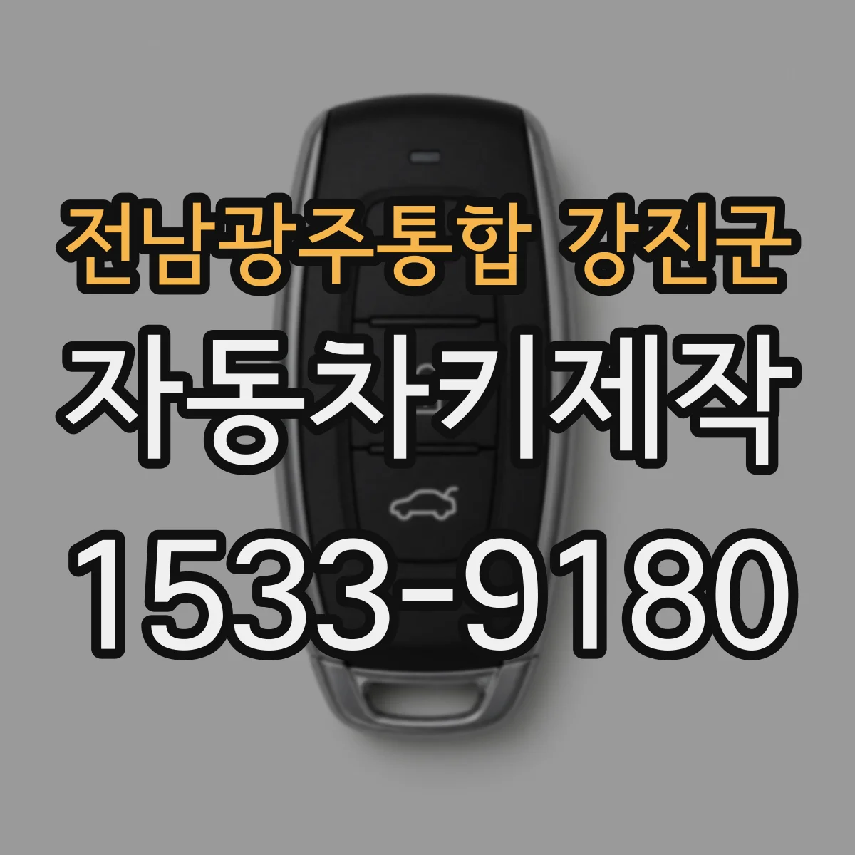 전남광주통합 강진군 자동차키제작