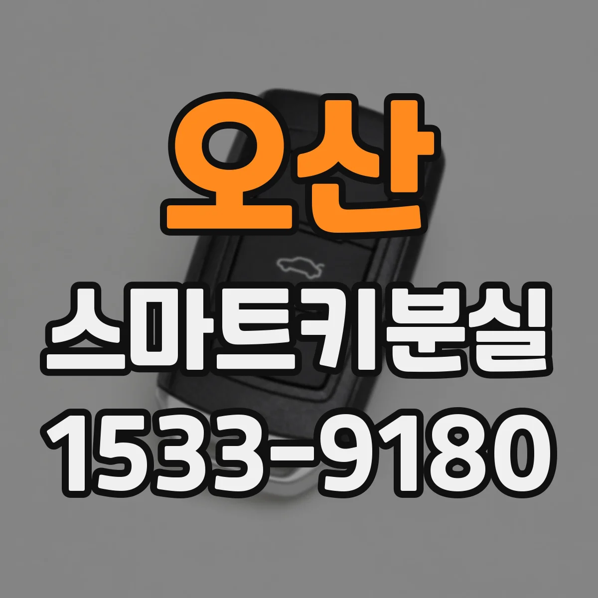오산 스마트키분실